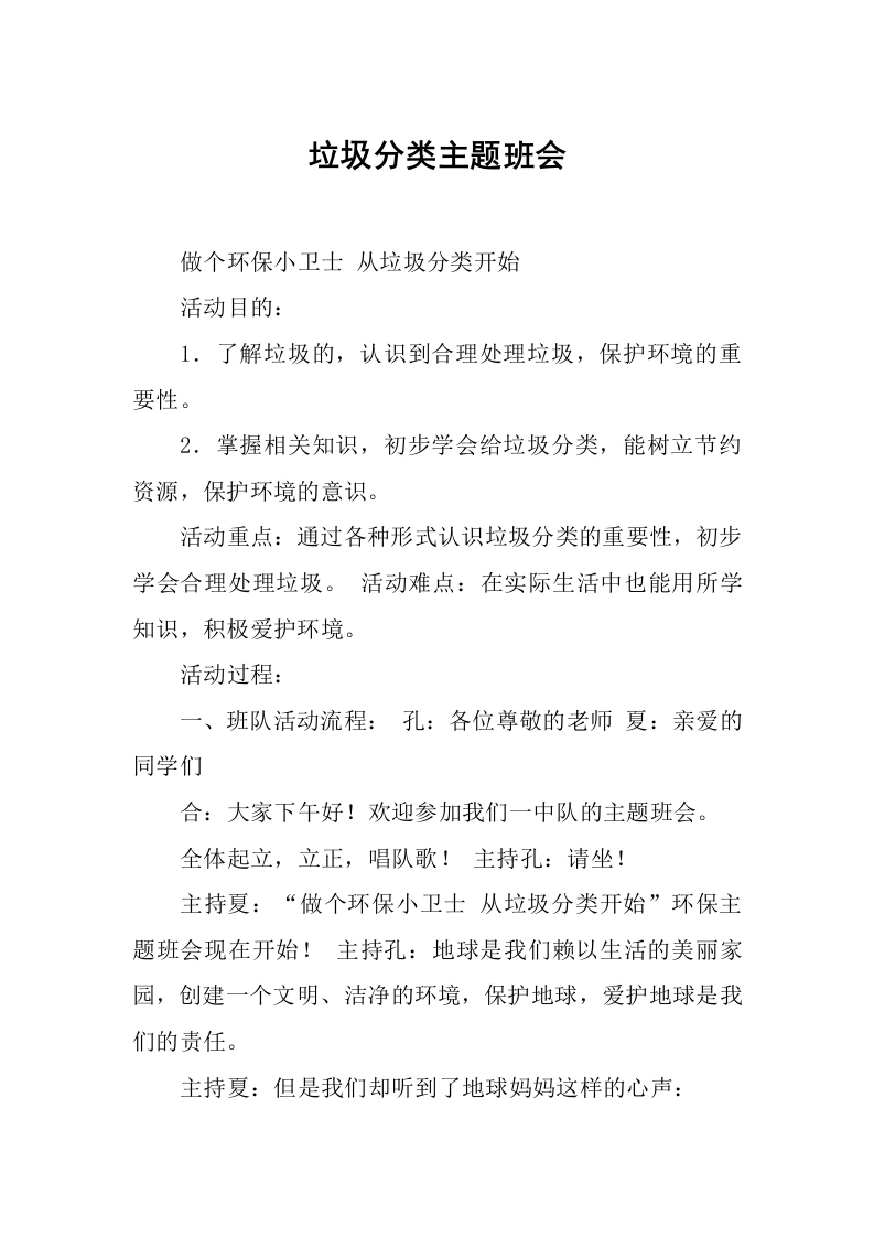 [范本]垃圾分类主题班会-教务文库